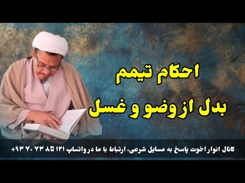 احکام تیمم بدل از وضو و غسل حاجی غلام سخی مصباح