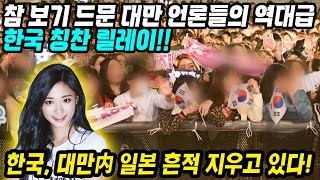 대만반응│참 보기 힘든 대만 언론들의 역대급 한국 칭찬 릴레이│한국이 대만내 일본 흔적 지우고있다│아시아를 넘어 세계정복 중인 한국문화의 힘│중국어로[路]