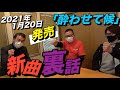 🔥ていちゃんねる【レコーディング秘話】新曲発売前でとんでもない事に……