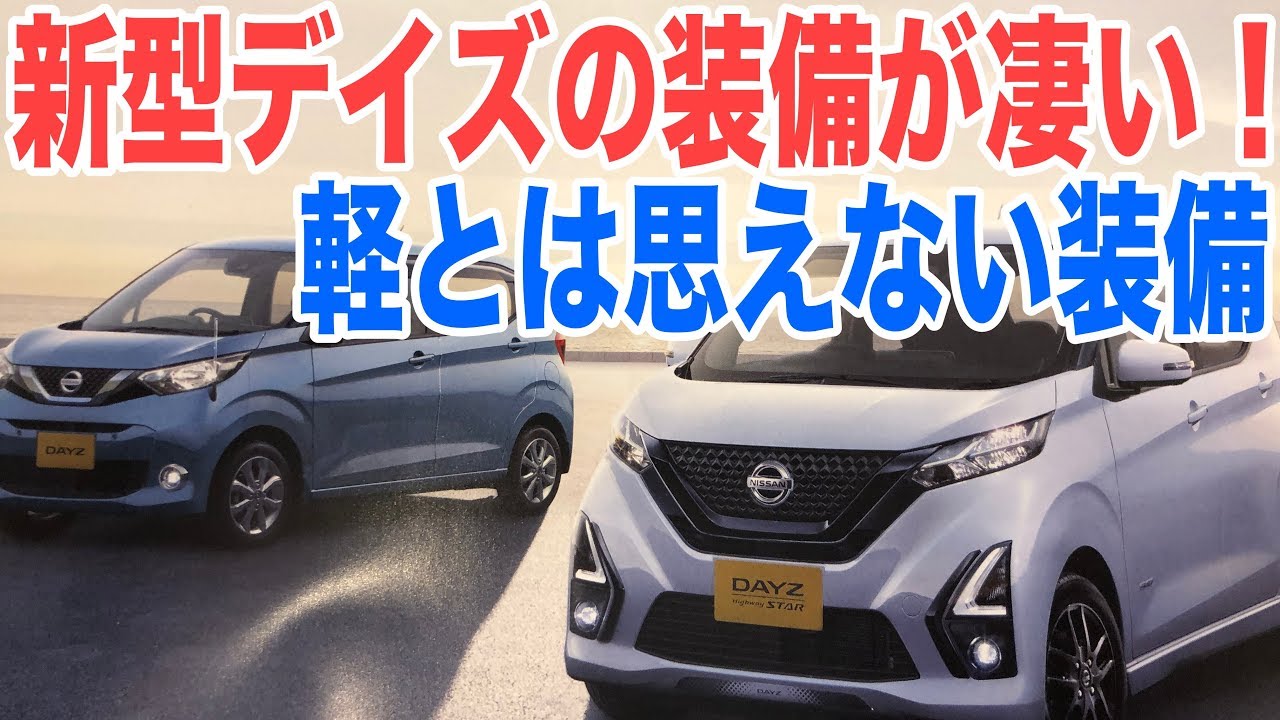 日産新型デイズの装備や内装インテリアをチェック！装備が凄くて 