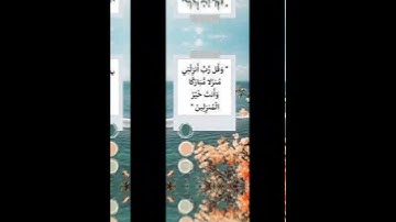 أدعية الأنبياء من القرآن الكريم 4