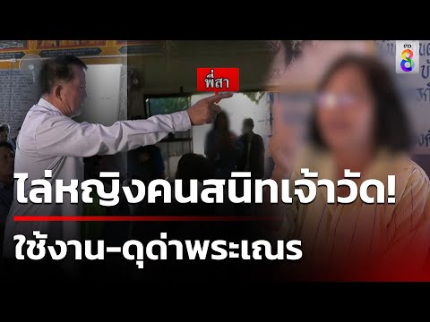 ชาวบ้านฮือไล่หญิงคนสนิทเจ้าอาวาสพ้นวัด | 21 ก.พ. 67 | ข่าวช่อง8