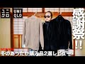 【UNIQLO】感謝祭 フリースセットアップ&フリースジャケット 購入品レビュー【レディース】