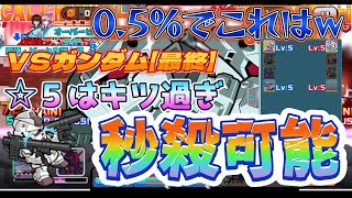 【ガンダムウォーズ】VSガンダム☆５と対決したら…. screenshot 2