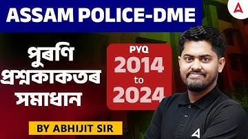 Assam Police | DME Maths Questions | পুৰণি প্ৰশ্নকাকতৰ সমাধান | Maths By Abhijit Sir