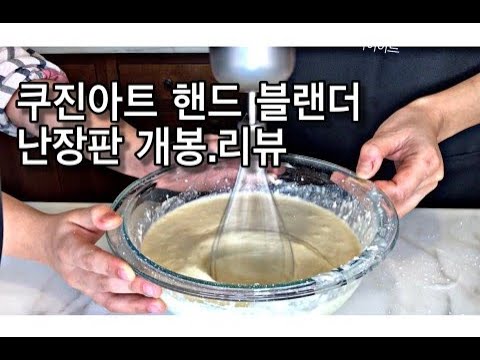 쿠진아트 핸드블랜더 /리뷰/주방용품개봉기/핸드믹서기/cuisinart smart stick