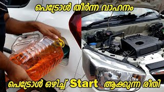 How To Start A Vehicle That Has Run Out Of Petrol? | Steps to Start Fuel Fully Drained Car