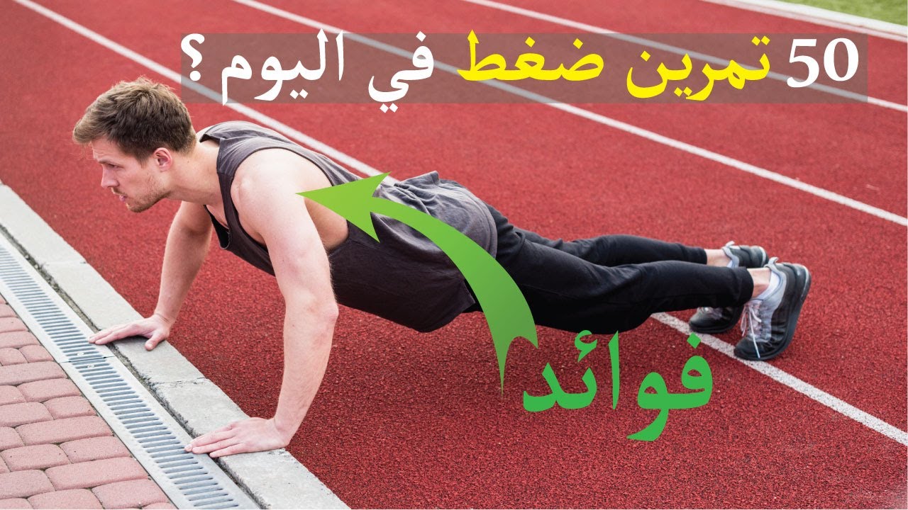 ماذا سيحدث لجسمك اذا قمت بممارسة 50 تمرين ضغط في اليوم ؟