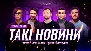 Такі Новини: Стрім #182