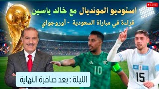 خالد ياسين في حلقة مباشرة حول مباراة  السعودية - أوروجواي في خامس ظهور لمنتخب عربي في مونديال 2026