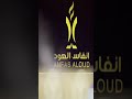 لاول مره 50 مع أنفاس العود اجواء رمضانية غير