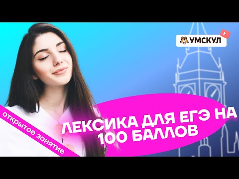Лексика для ЕГЭ на 100 баллов | Английский язык ЕГЭ 2022 | Умскул Лексика для ЕГЭ на 100 баллов | Английский язык ЕГЭ 2022 | Умскул