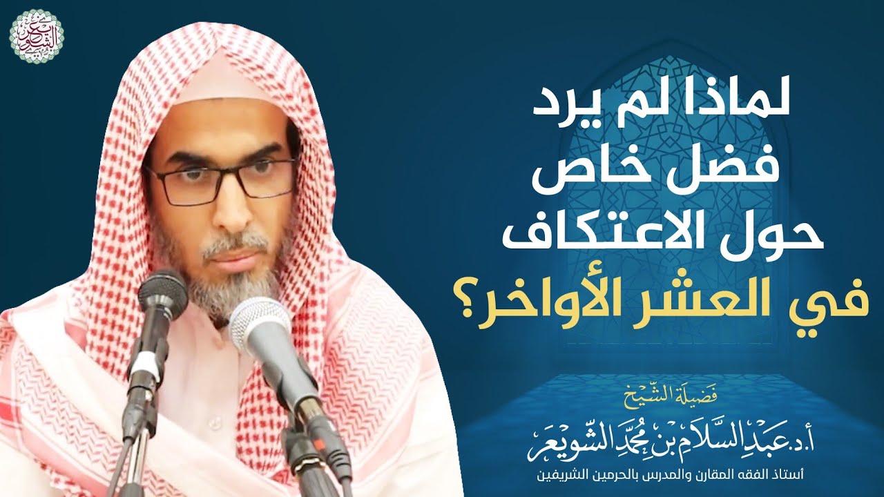 لماذا لم يرد فضل خاص حول الاعتكاف في العشر الأواخر؟ | الشيخ أ.د عبدالسلام الشويعر