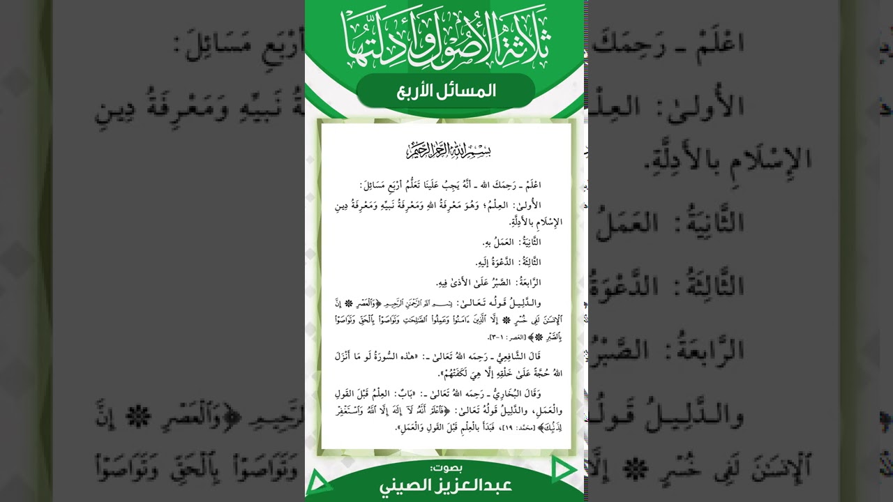 ثلاثة الأصول وأدلتها (١) | قراءة عبد العزيز الصيني