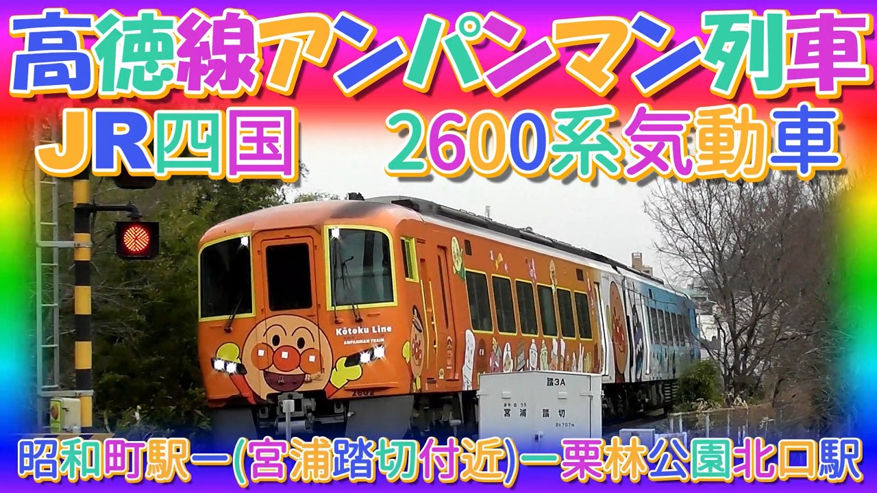 高徳線アンパンマン列車 JR四国 2600系気動車 特急うずしお 昭和町駅ー