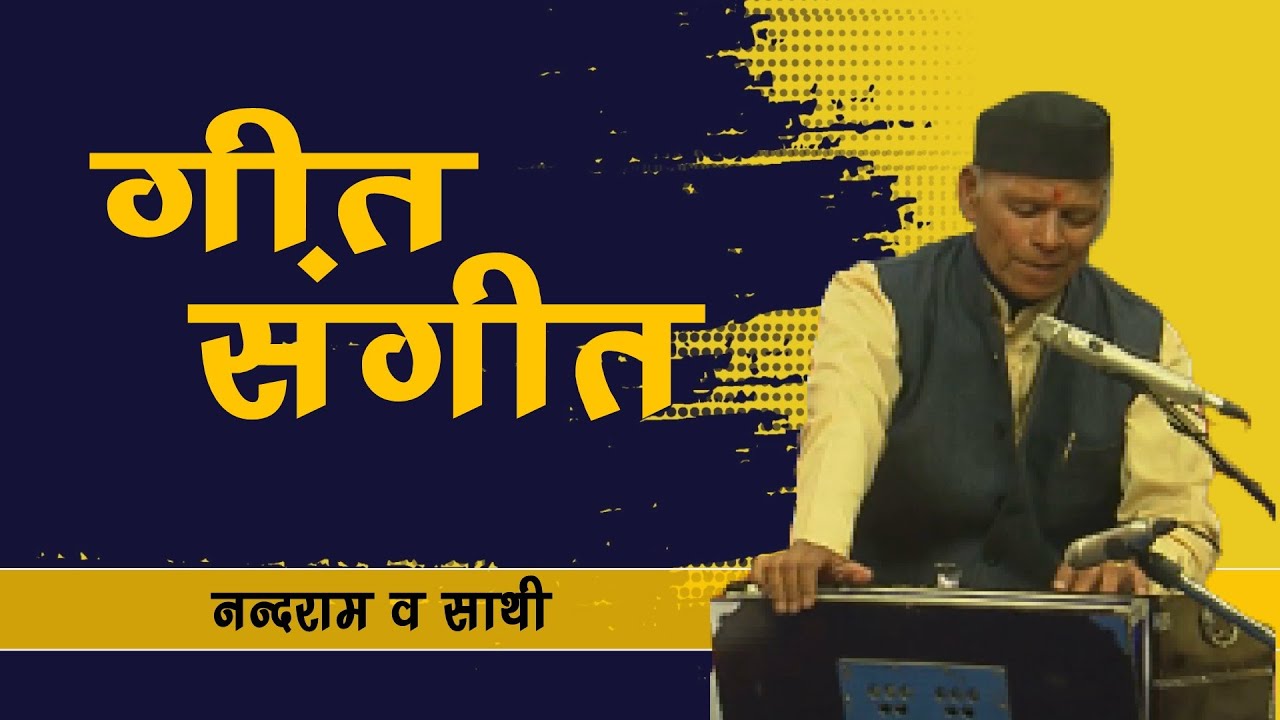 गीत संगीतः बिनसरा गध्यारा