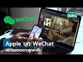 Apple บ ก WeChat ขยายช องเจาะล กค าจ น I การตลาดเง นล าน I 14 07 66 