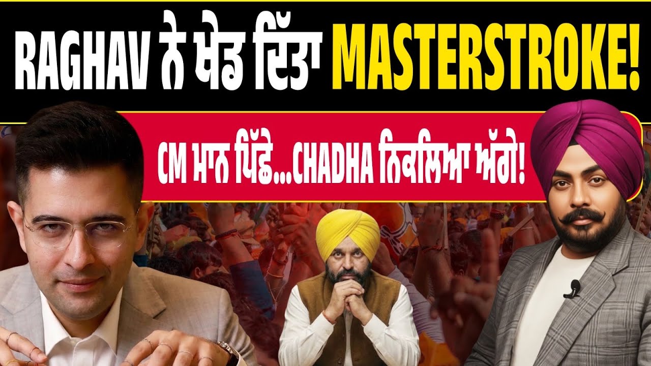 Cm Raghav Raghav ਫਿਰ ਬਣਿਆ “Super CM”! ਰਾਸ਼ਟਰਪਤੀ ਭਵਨ ‘ਚ ਪਹਿਲਾਂ Chadha…ਕੀ CM ਮਾਨ ...