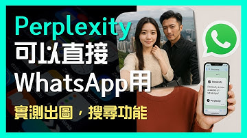 Perplexity 可以直接WhatsApp用 | 實測出圖，搜尋功能 | 附WhatsApp連結直接用 |  廣東話/中文字幕