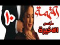 ملخص مسلسل المتهمة الحلقة 10 انت قتلت جوزي وخلتني عشت مع اخوه في الحرام نورهان توصل لدليل براءتها 