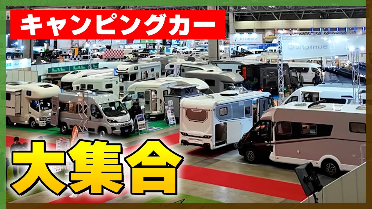 【Японская выставка кемперов 2026】 Экскурсия! Более 400 автодомов и новых моделей | Kuruma News TV