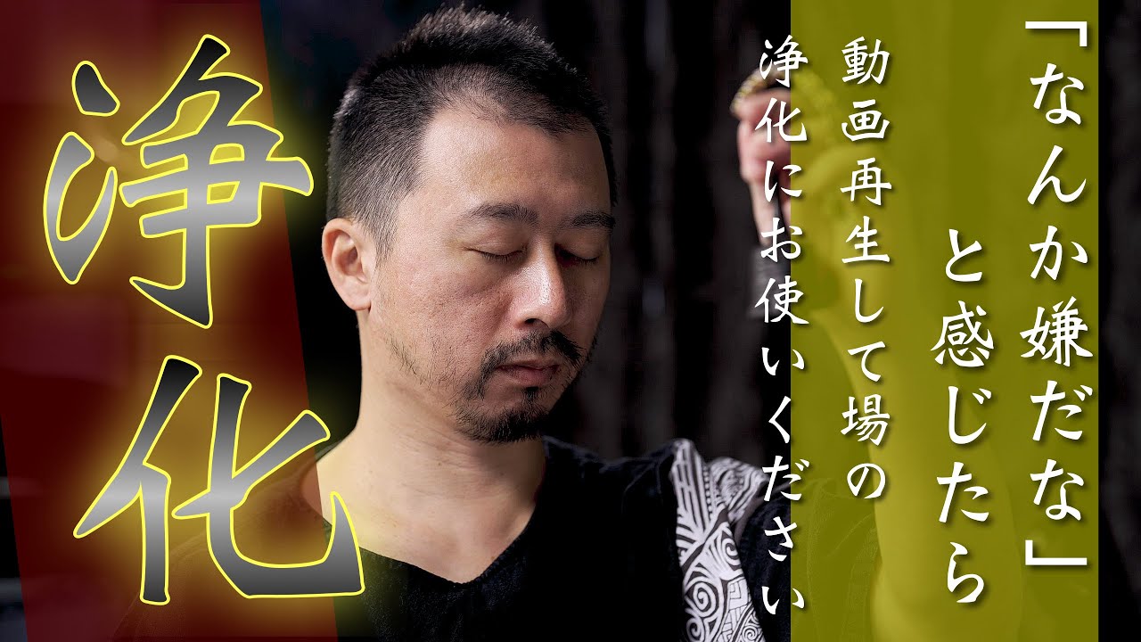 無音で画面を伏せても効果あります【場の浄化】少しでも嫌だなと感じたら再生してください