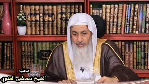 ما حكم البسمله في وسط السورة ؟ الشيخ مصطفي العدوي