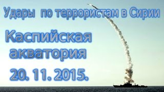 Каспийская акватория.  Нанесения ударов  по террористам в Сирии. 20. 11. 2015г.