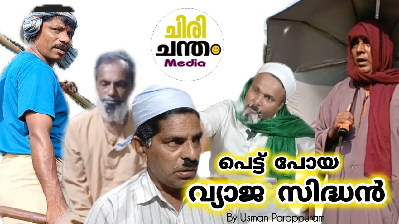 വ്യാജ സിദ്ധന് ഭർത്താവ് കൊടുത്ത പണി | Short Movie | Usman Parappuram