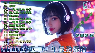 别知己 最佳中国 DJ 音乐2025夜店舞曲 重低音, 精选歌曲 超好听  最好的音樂Chinese DJ remixHot Tiktok Douyin Dj抖音版2025