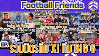 รวมมิตรแขกรับเชิญจัดทีมยอดเยี่ยม XI | Football Friends Special.2