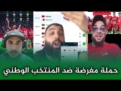 خطير جدا حملة مغرضة على المنتخب و المدرب الوطني اجي تعرف علاش و كيفاش