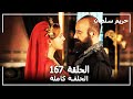 Harem Sultan - حريم السلطان الجزء 3 الحلقة 16
