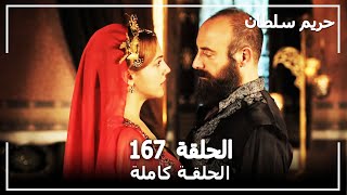 حريم السلطان - الحلقة 167 (Harem Sultan)