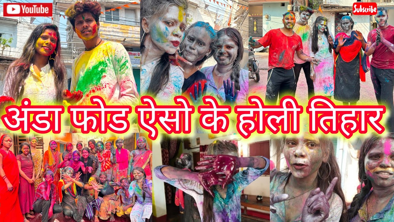 3 दर्जन अंडा ला फोडके मनाय हन ऐसो के होली तिहार🤪🤗😁  ll Happy Holi ll 