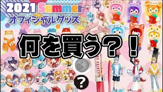 【すとぷりグッズ】みんなは何を買うつもり？教えて！！〖2021Summerオフィシャルグッズ〗