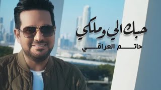 حاتم العراقي _ حبك الي وملكي (حصريا) |2021| # حبك الي وملكي ياكوني ياعشكي
