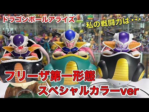 ドラゴンボール　アライズ　フリーザ第一形態　SPカラーver.