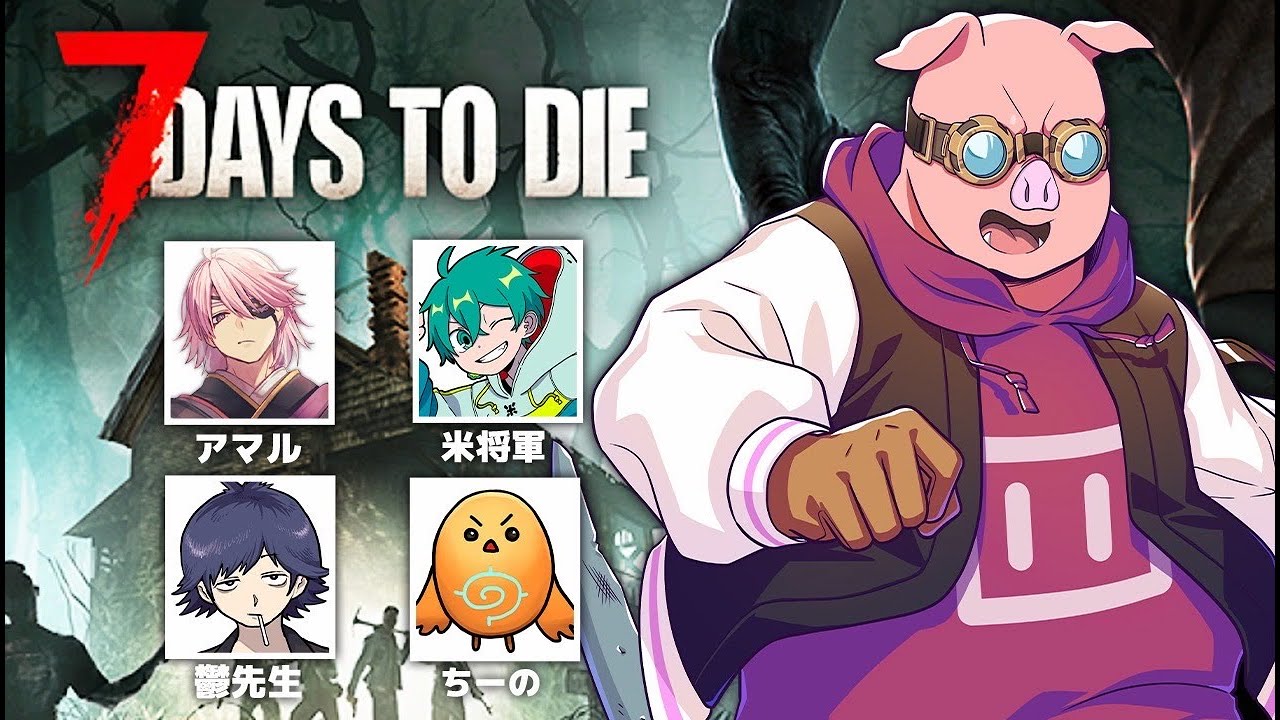 7 Days to Die】大量のゾンビから生き残るサバイバル生活 (本番)【お