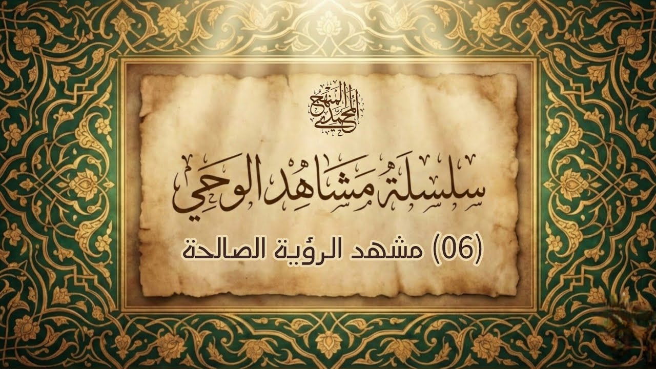 6- سلسلة مشاهد الوحي - مشهد الرؤية الصالحة