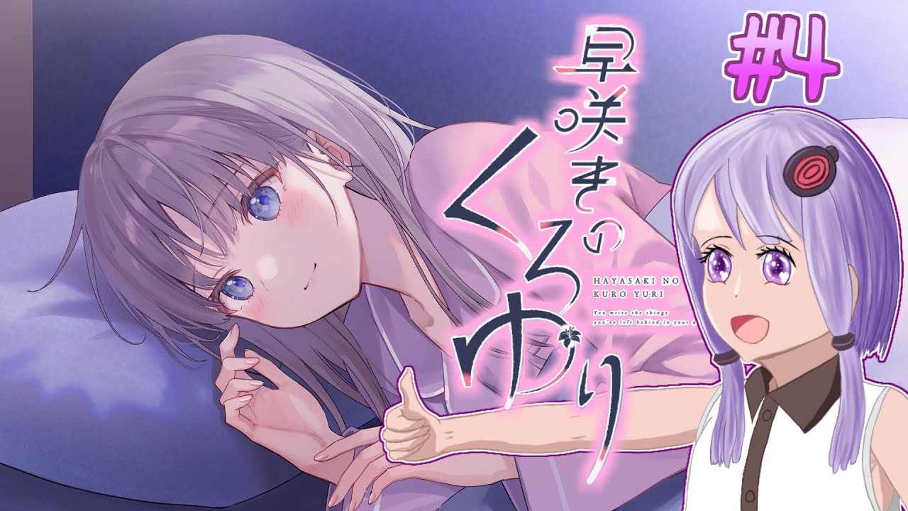 早咲きのくろゆり】百合へと導く ～Part.4～ - YouTube
