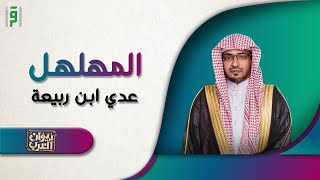 مهلهل ابن ربيعه | ديوان العرب | د.صالح المغامسي