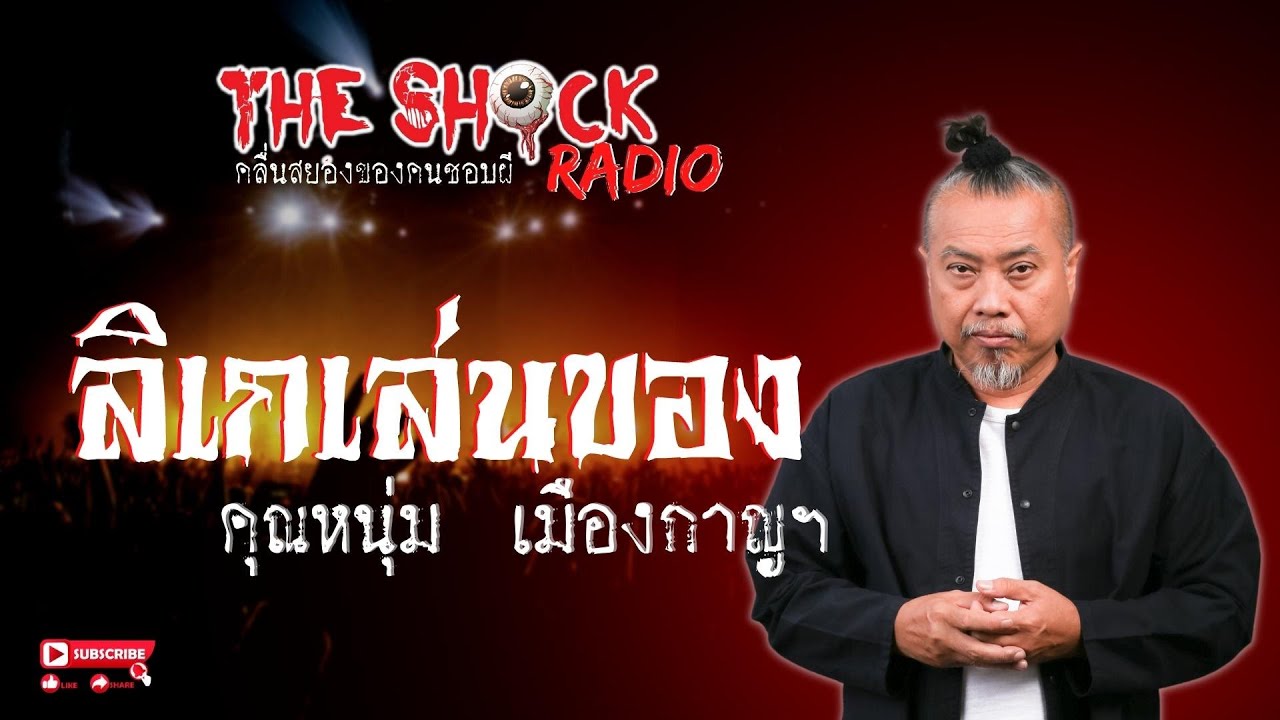 ลิเกเล่นของ คุณหนุ่ม เมืองกาญฯ l TheShock13