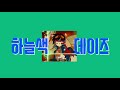 하늘색 데이즈 천원돌파 그렌라간 1기 Op 가사 번역 독음