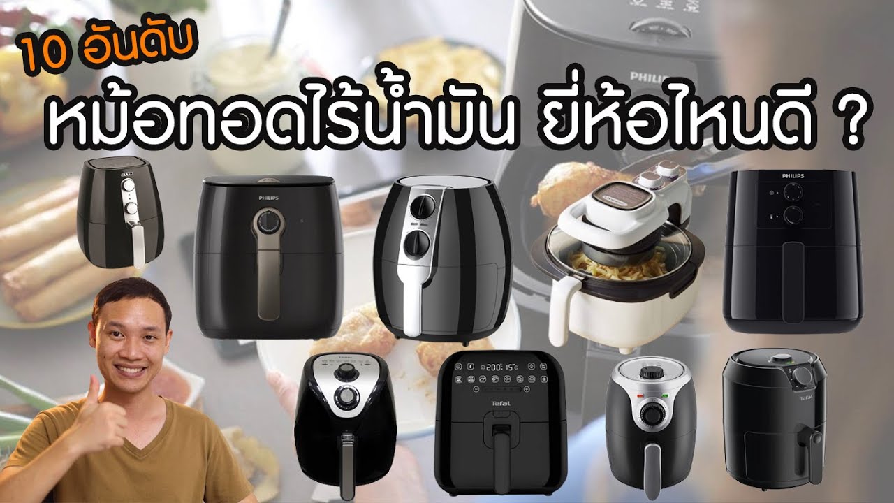 เครื่องทอดไร้น้ํามัน ราคา  Update 2022  10 อันดับ หม้อทอดไร้น้ำมัน ยี่ห้อไหนดี ?