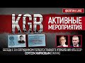 Активные мероприятия. Беседа с Сергеем Жирновым