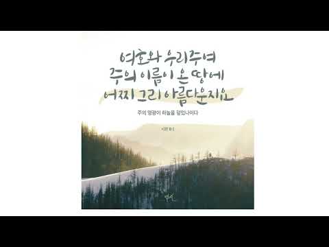 연탄_쉬워요_포핸즈 - 최덕신_시편8편_4hands