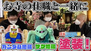 お寺とコラボ！ガンダム地蔵とザク地蔵を塗装する【本寿院さん】