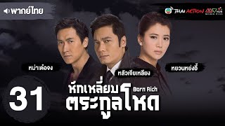 หักเหลี่ยมตระกูลโหด ( BORN RICH ) [ พากย์ไทย ] EP.31 | TVB Thai Action