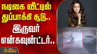 நடக வடடல தபபகக சட.. இரவர எனகவனடடர.. Disha Patani Encounter